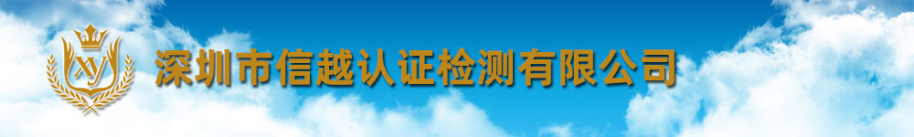 深圳市信越认证检测有限公司